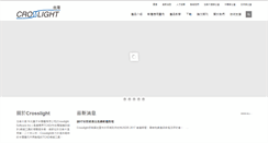 Desktop Screenshot of crosslight.com.tw